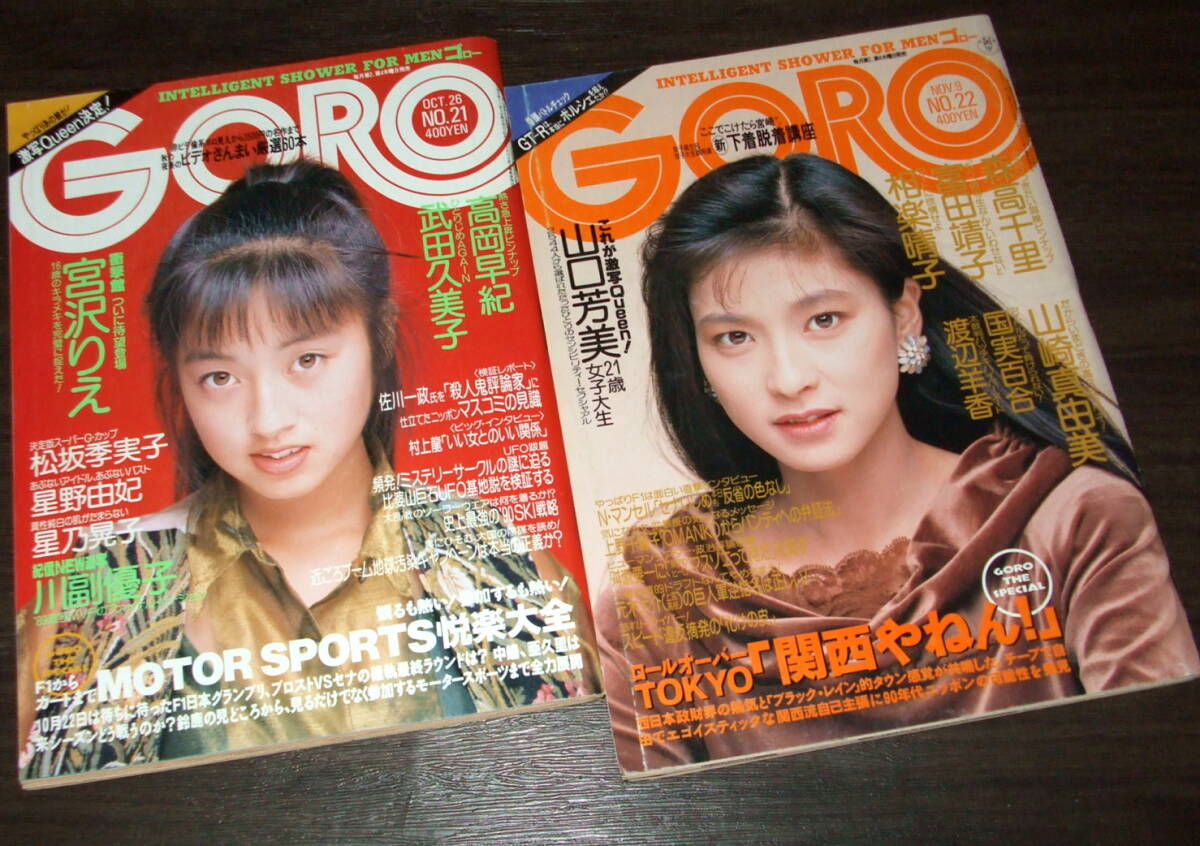 GORO 1989年21号+22号2冊組◇高岡早紀&森高千里pin/宮沢りえ GORO 1989年21号+22号2冊組◇高岡早紀&森高千里pin/宮沢りえ