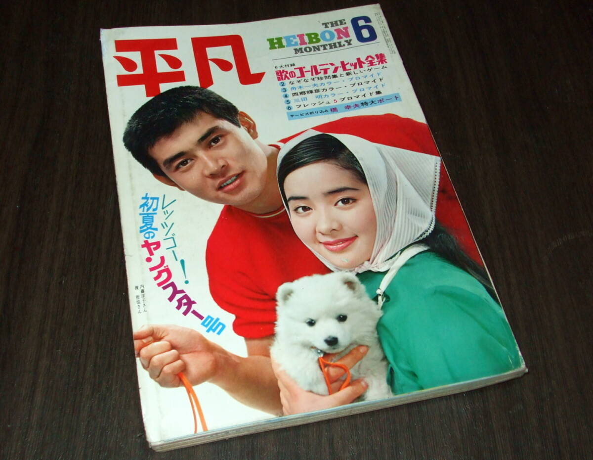 P○/明星 1967年5月号/吉永小百合/加山雄三/由美かおる/酒井 P○/明星 1967年5月号/吉永小百合/加山雄三/由美かおる/酒井
