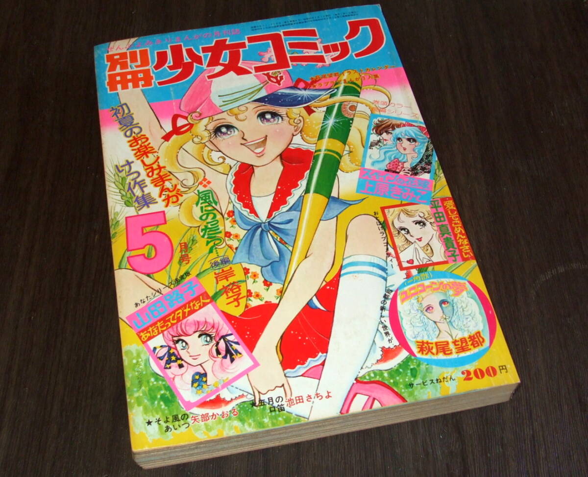 p1918『別冊少女コミック S49年5月』小ブロマイド:西城秀樹,桜田