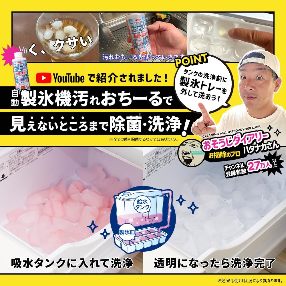 アイメディア 自動製氷機洗浄クリーナー 2本組(4回分) 日本製 製氷機クリーナー 製氷機用洗剤 洗浄剤 洗浄 除菌 自動製氷機汚れおちーる 濃_画像3