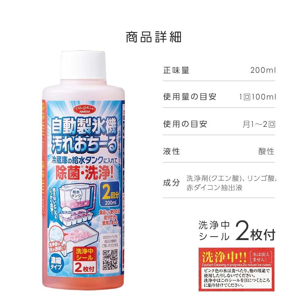アイメディア 自動製氷機洗浄クリーナー 2本組(4回分) 日本製 製氷機クリーナー 製氷機用洗剤 洗浄剤 洗浄 除菌 自動製氷機汚れおちーる 濃_画像7