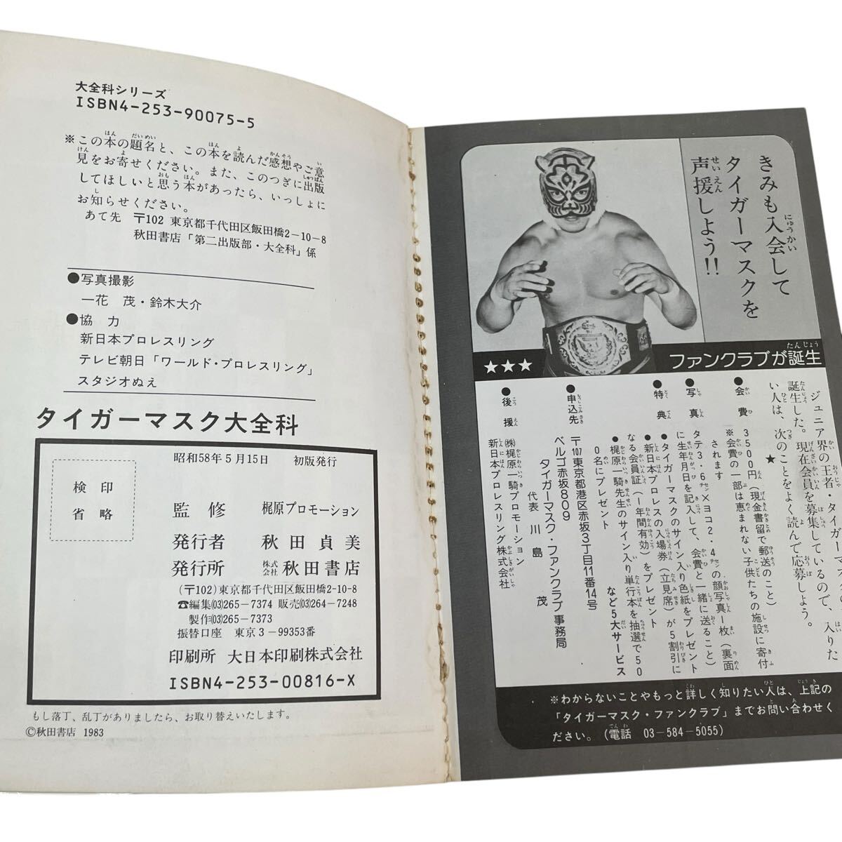 タイガーマスク大全科 初版本