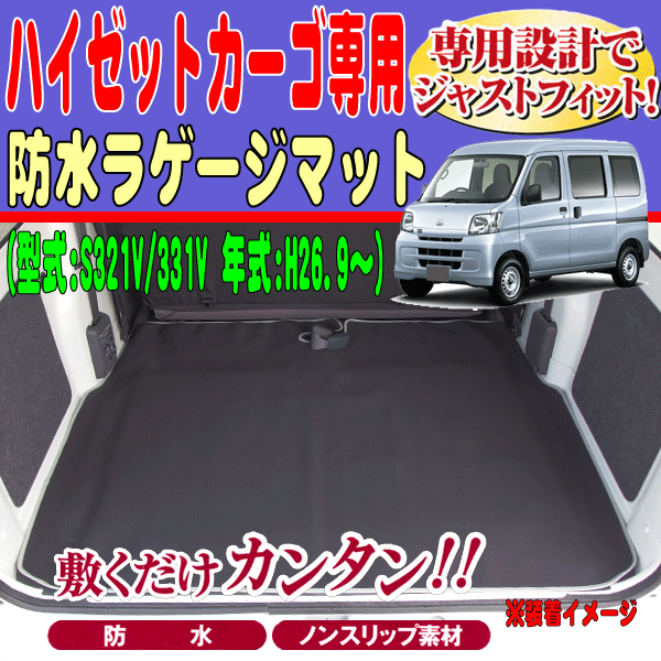 防水 ラゲッジマット ダイハツ 軽自動(dòng)車 S321V S331V ハイゼットカーゴ専用 H26.9-R3.12 ウエットスーツ 素材 仕様 荷室 トランクマット 黒