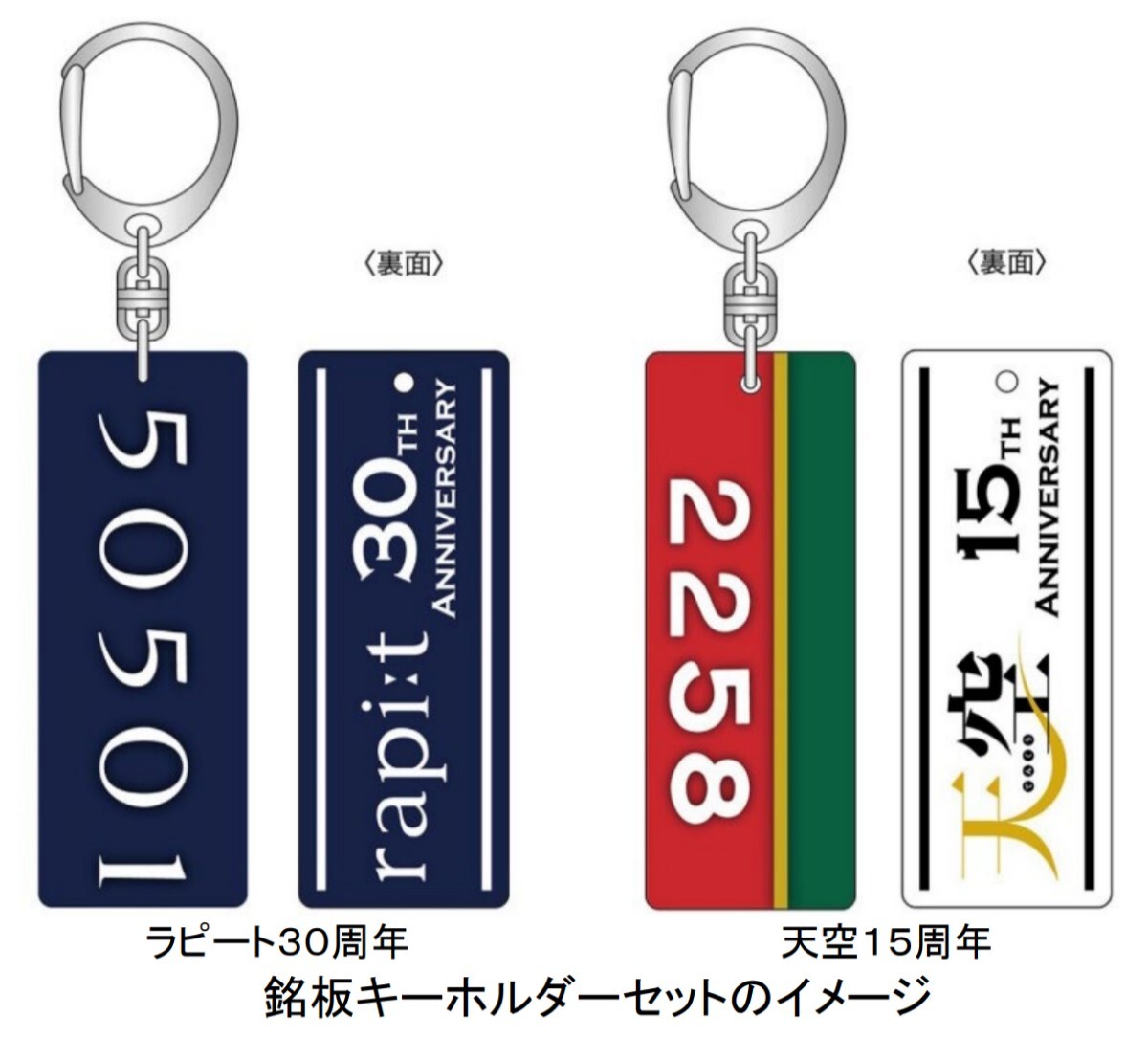 南海電鉄 銘板キーホルダー ラピート 30周年 天空 15周年 各1 非売品 Yahoo!オークション - 南海電鉄 ラピート30周年 天空15周年 銘板
