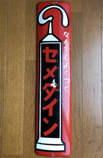 即決【昭和レトロ百貨店】なんでもよくつく セメンダイン 片面 ホーロー看板 當(dāng)時(shí)物 ビンテージ 広告 アンティーク 琺瑯 街并み 文具