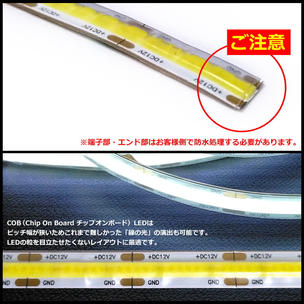 LEDテープライト 12V 180cm COB 白色 ドットレス 片端子 白ベース ケーブル1.5m