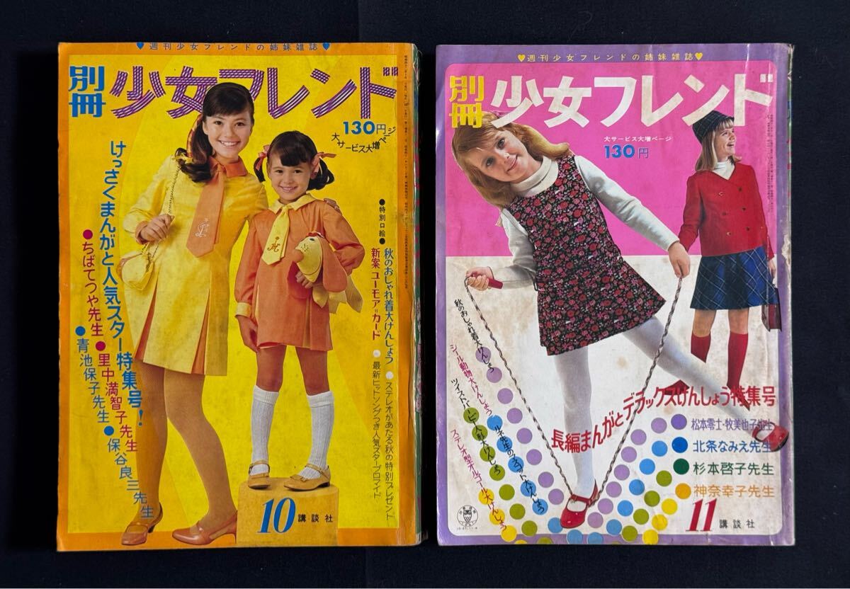 AZ-474 当時物 少女漫画 雑誌 1976年 68年 別冊少女フレンド AZ-474 当時物 少女漫画 雑誌 1976年 68年 別冊少女フレンド