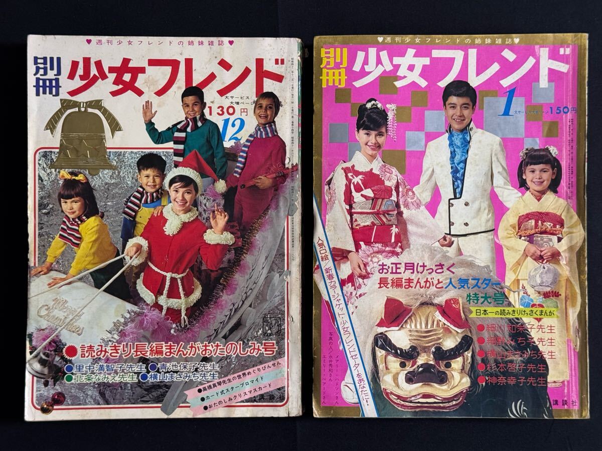 AZ-474 当時物 少女漫画 雑誌 1976年 68年 別冊少女フレンド AZ-474 当時物 少女漫画 雑誌 1976年 68年 別冊少女フレンド