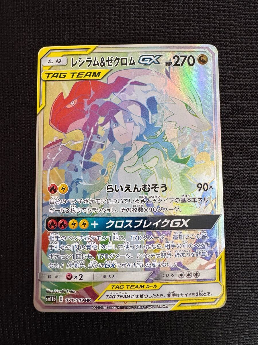 レシラム&ゼクロムGX HR SM11b ドリームリーグ 071/049 レシラム&ゼクロムGX HR SM11b ドリームリーグ 071/049
