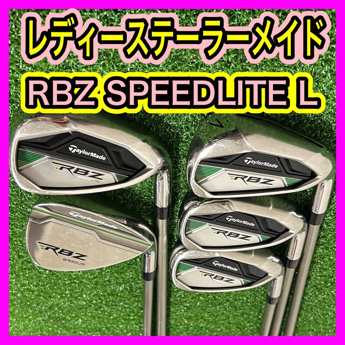 テーラーメイドRBZ レディースアイアン 美品 テーラーメイドRBZレディースアイアン5~9・P・S6本未使用、7