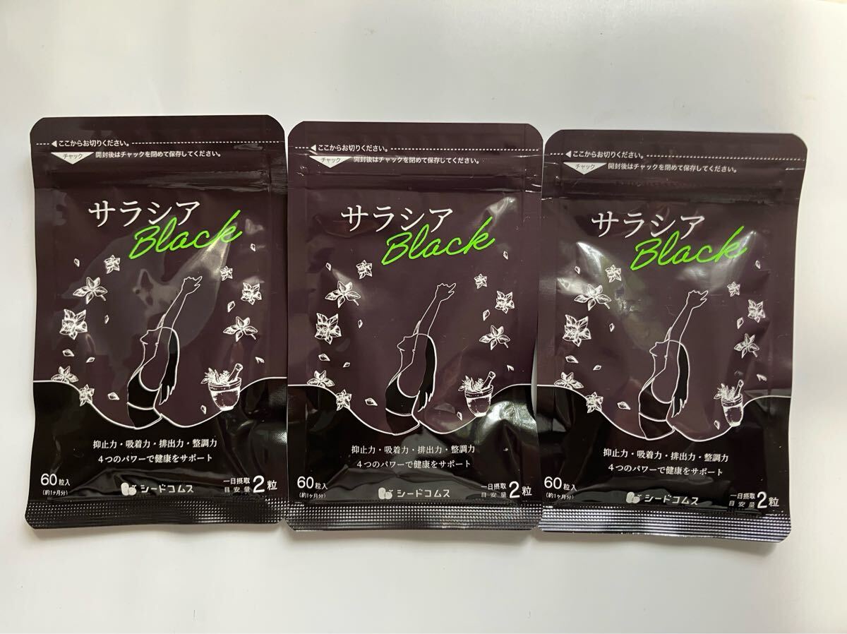 サラシアブラック 約3ヶ月分 炭 チャコール配合 サプリ サプリメント ダイエット　シードコムス