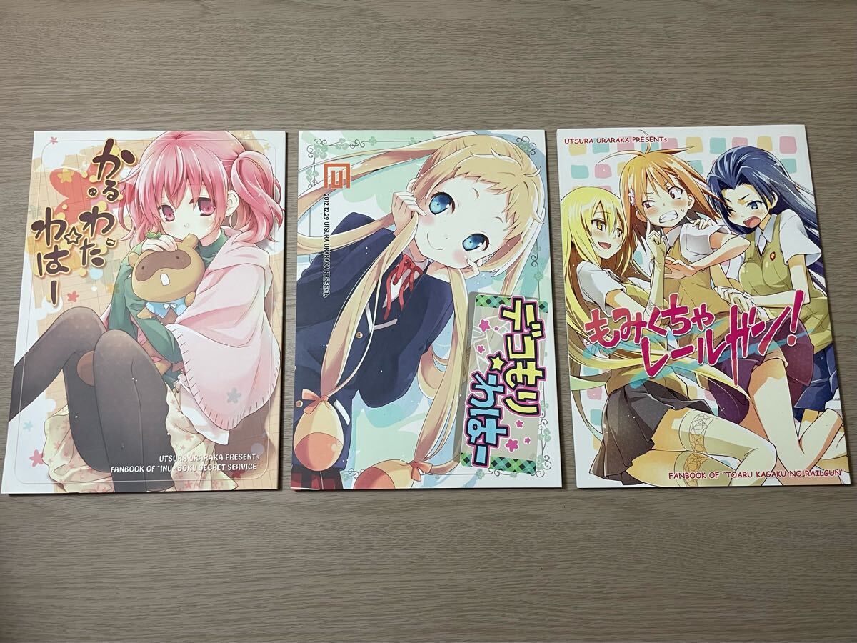 3冊 同人誌 かるわた☆わはー / デコもり☆わはー / とある魔術の禁書目録 もみくちゃレールガン! えれっと / うつらうららか コミケ_画像1