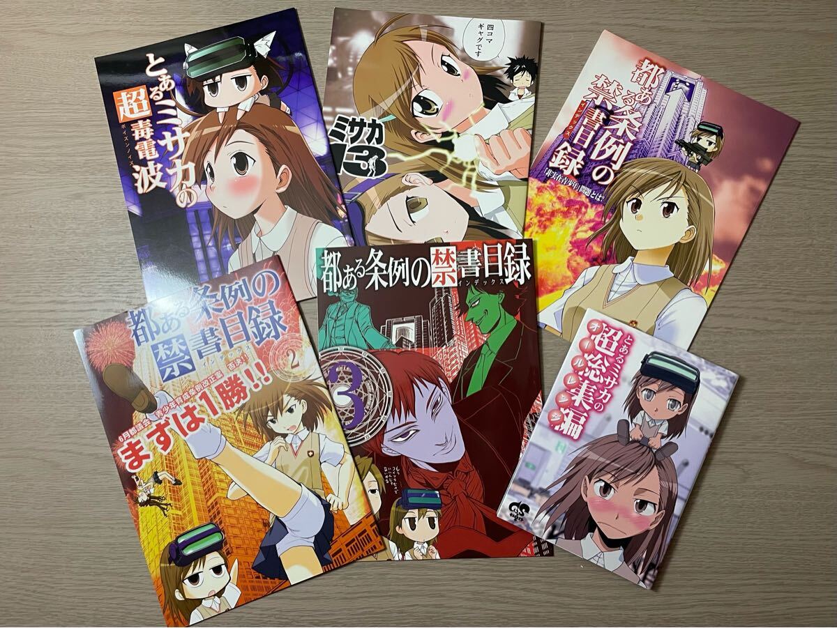 【6冊(cè)】同人志 とある魔術(shù)の禁書(shū)目録 とあるミサカの超毒電波 ミサカ 13 都ある條例の禁書(shū)目録 1 2 3 コマイズム アニメ 漫畫(huà) ライトノベル