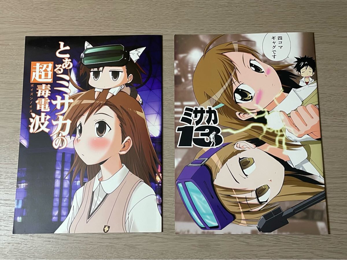 【6冊(cè)】同人志 とある魔術(shù)の禁書(shū)目録 とあるミサカの超毒電波 ミサカ 13 都ある條例の禁書(shū)目録 1 2 3 コマイズム アニメ 漫畫(huà) ライトノベル