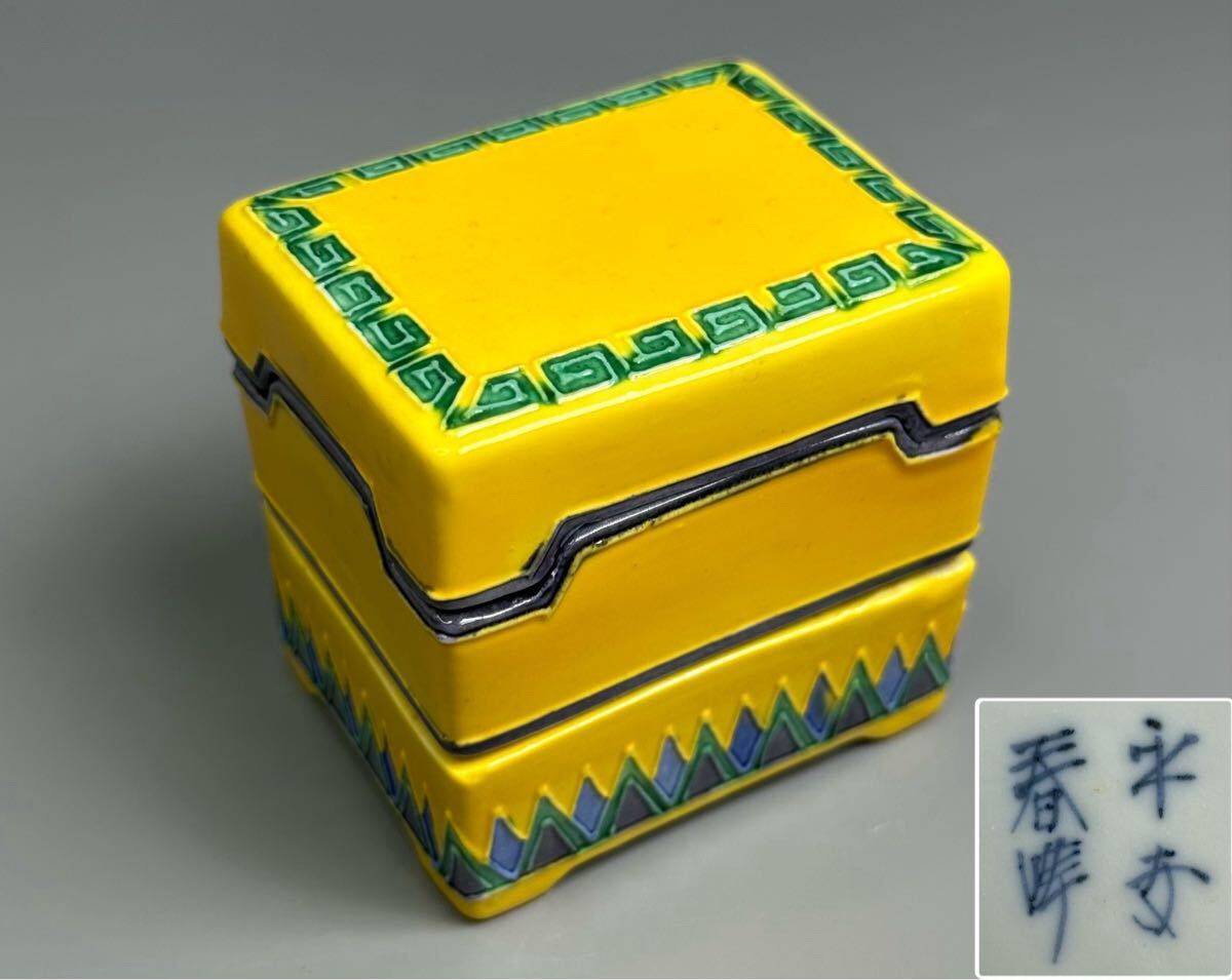 平安春峰 黄交趾 在銘 香合 巾盒 煎茶道具 蓋物 茶道具 古美術 平安春峰 黄交趾 在銘 香合 巾盒 煎茶道具 蓋物 茶道具 古美術