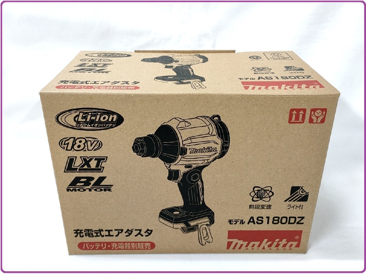 マキタ 18V 充電式エアダスタ AS180DZ (本体のみ)【充電器 マキタ 18V 充電式エアダスタ AS180DZ (本体のみ)【充電器