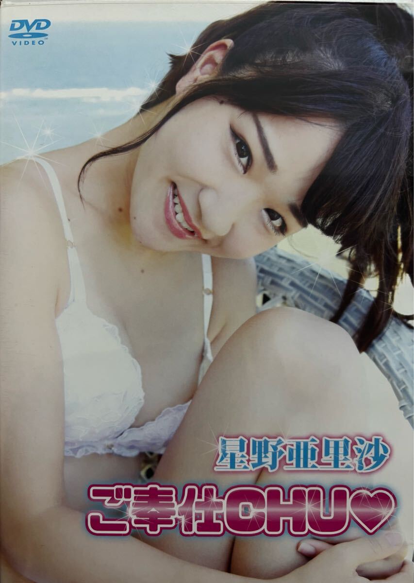 星野亜里沙 ご奉仕CHU グラビア アイドル DVD 美品 著エロ