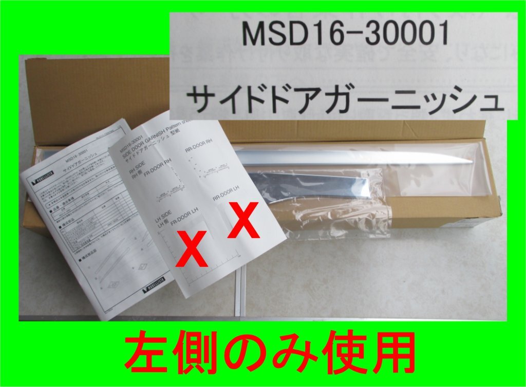 4207P モデリスタ MSD16-30001 右側のみ サイドドアガーニッシュ クラウン クロスオーバー 2022.7～ メッキプレート 型紙 取付説明書_画像1