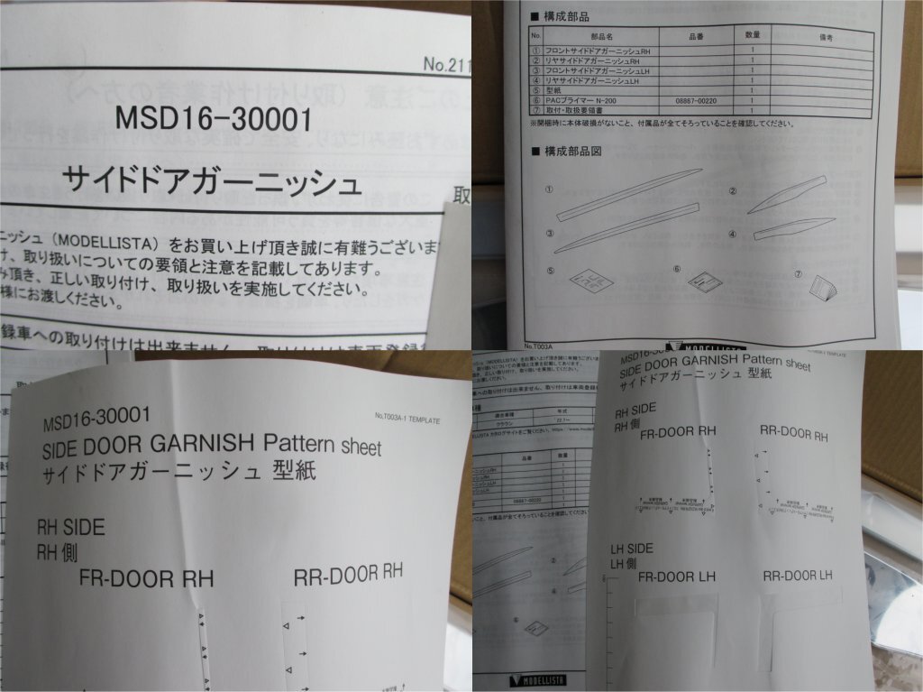 4207P モデリスタ MSD16-30001 右側のみ サイドドアガーニッシュ クラウン クロスオーバー 2022.7～ メッキプレート 型紙 取付説明書_画像8