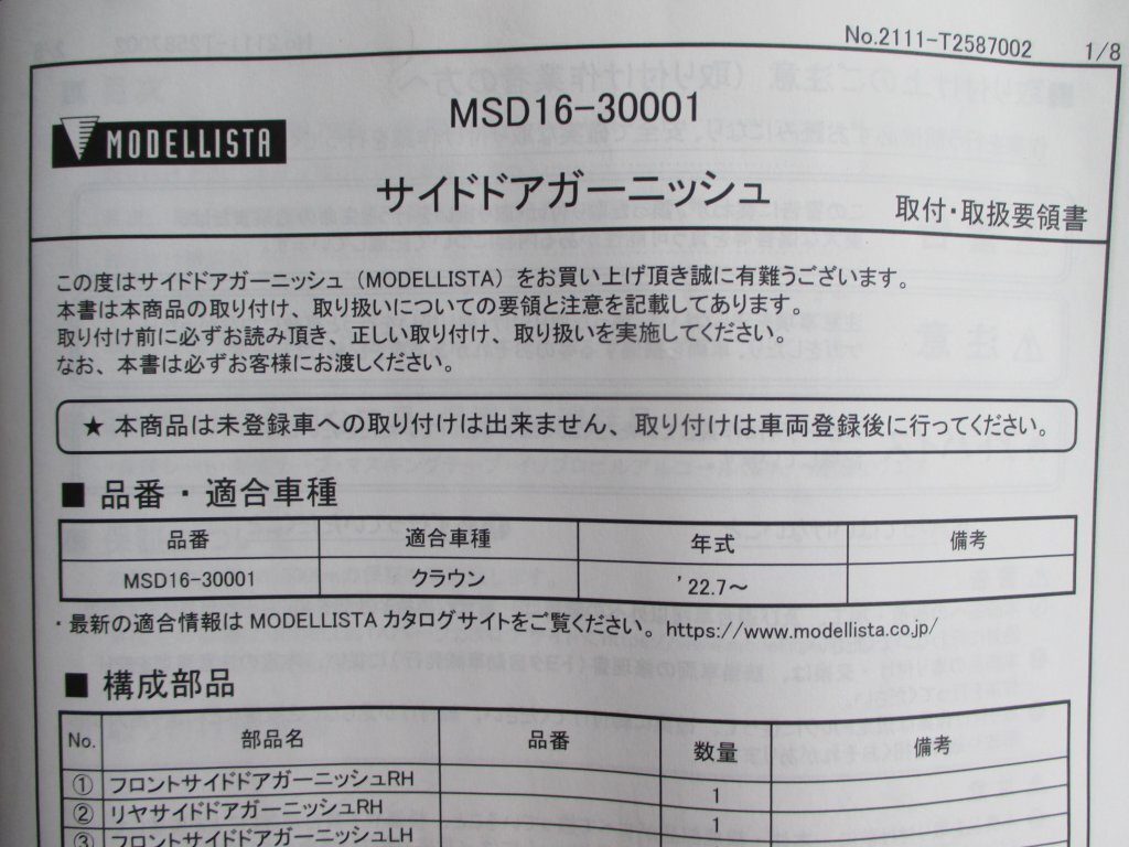 4207P モデリスタ MSD16-30001 右側のみ サイドドアガーニッシュ クラウン クロスオーバー 2022.7～ メッキプレート 型紙 取付説明書_画像2