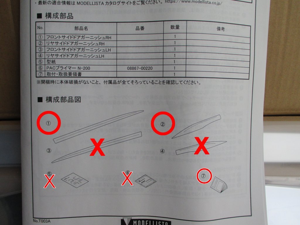 4207P モデリスタ MSD16-30001 右側のみ サイドドアガーニッシュ クラウン クロスオーバー 2022.7～ メッキプレート 型紙 取付説明書_画像7