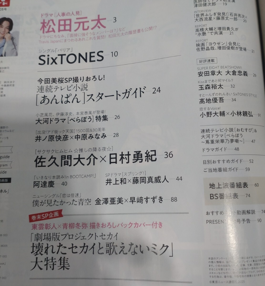 週刊ＴＶガイド（関東版） 2025年3月28日號 松田元太さん特集　プロセカ（青柳冬彌?東云彰人）描き下ろしバックカバー