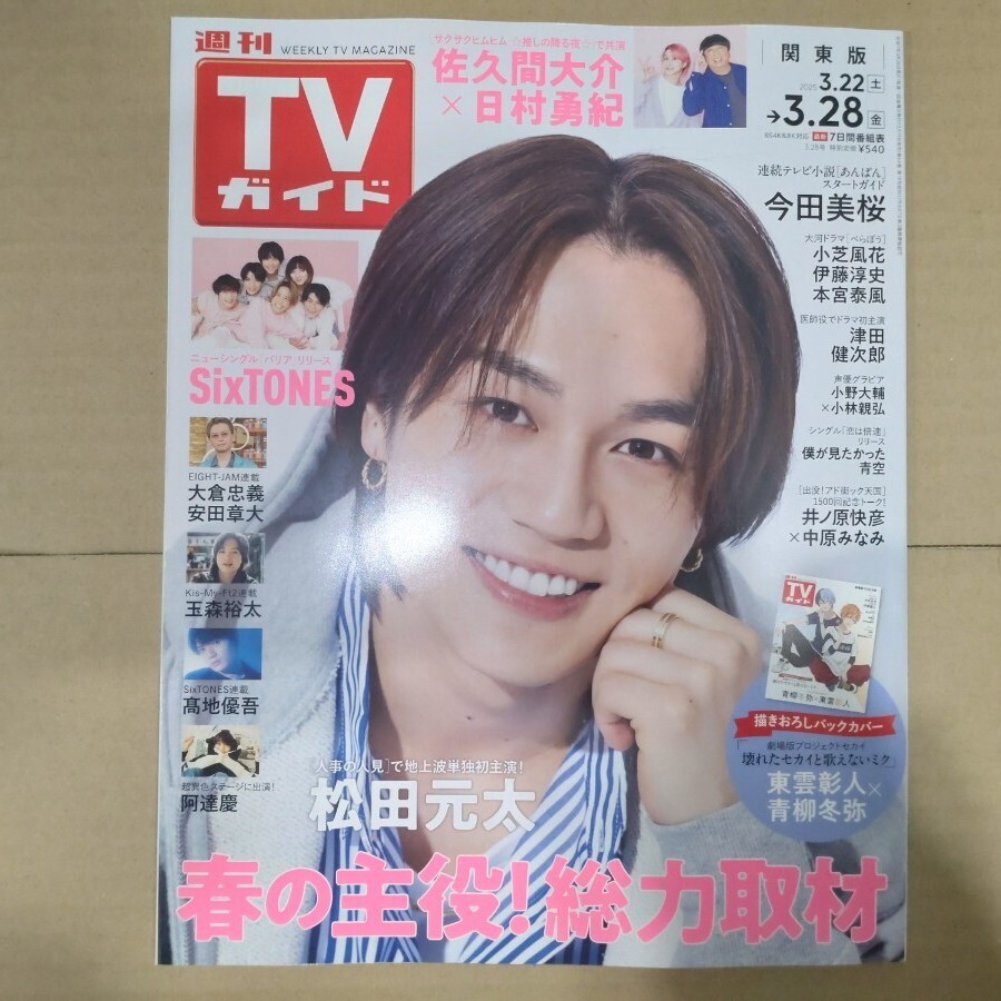週刊ＴＶガイド（関東版） 2025年3月28日號 松田元太さん特集　プロセカ（青柳冬彌?東云彰人）描き下ろしバックカバー