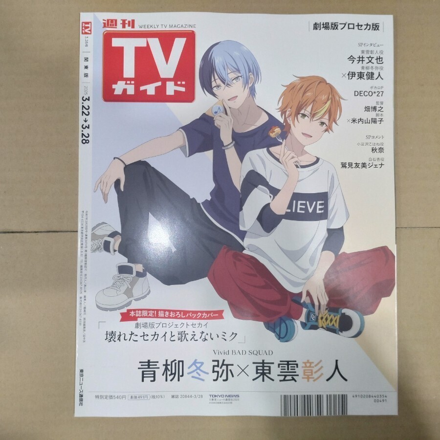 週刊ＴＶガイド（関東版） 2025年3月28日號 松田元太さん特集　プロセカ（青柳冬彌?東云彰人）描き下ろしバックカバー