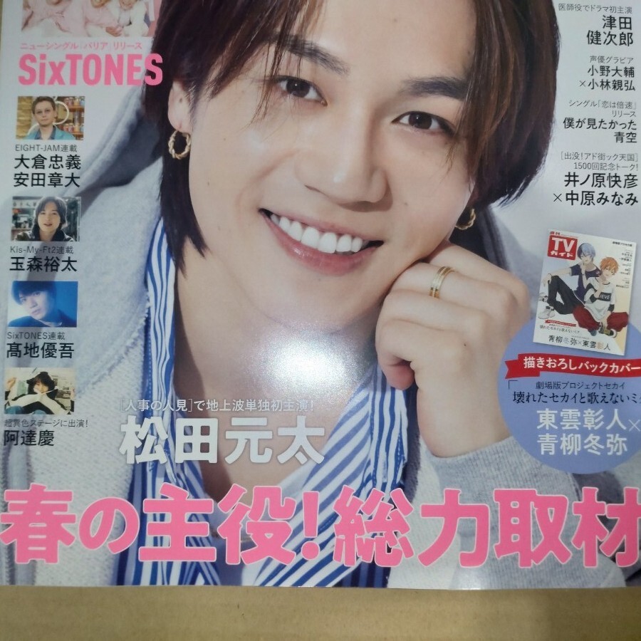 週刊ＴＶガイド（関東版） 2025年3月28日號 松田元太さん特集　プロセカ（青柳冬彌?東云彰人）描き下ろしバックカバー