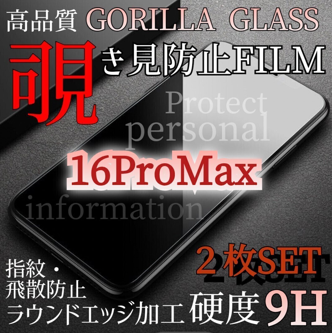 人気の２枚セット！プライバシー保護！◆iPhone16ProMax◆覗き見防止強化ガラスフィルム《世界のゴリラガラス》