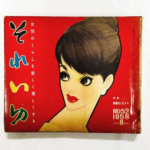 それいゆ / 1958年 8月号 中原淳一