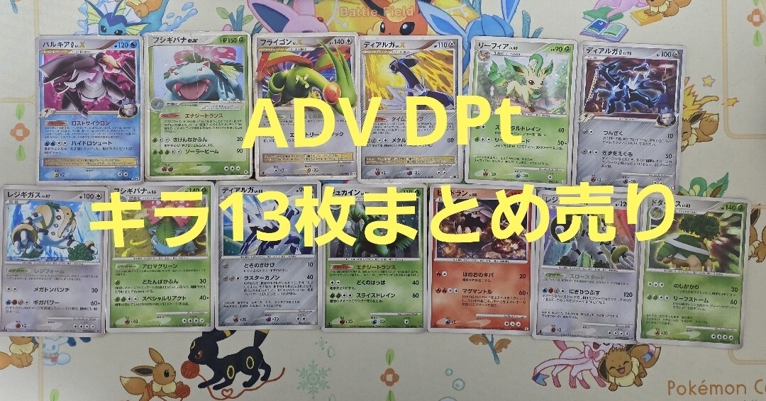 ポケモンカード PCG ADV DPpt キラ13枚 まとめ売り ポケカ ポケモンカード PCG ADV DPpt キラ13枚 まとめ売り ポケカ