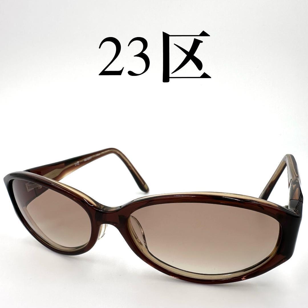 23区 ニジュウサンク サングラス 度なし 44-9001 フルリム ケース付き