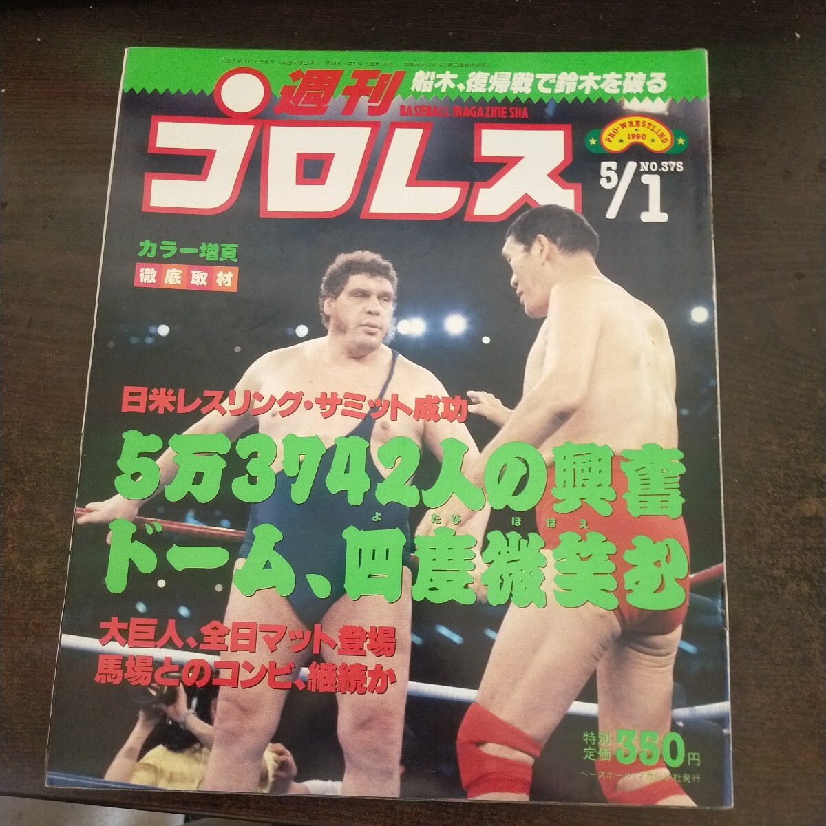 送料無料即決 週刊プロレス1990年5月1日号375日米レスリング