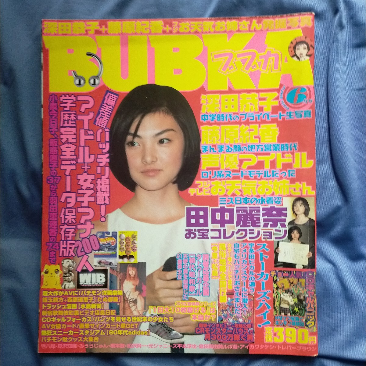 送料無料即決！BUBKAブブカ 1999年6月号田中麗奈深田恭子藤原紀香女子アナ女優お宝　コアマガジン