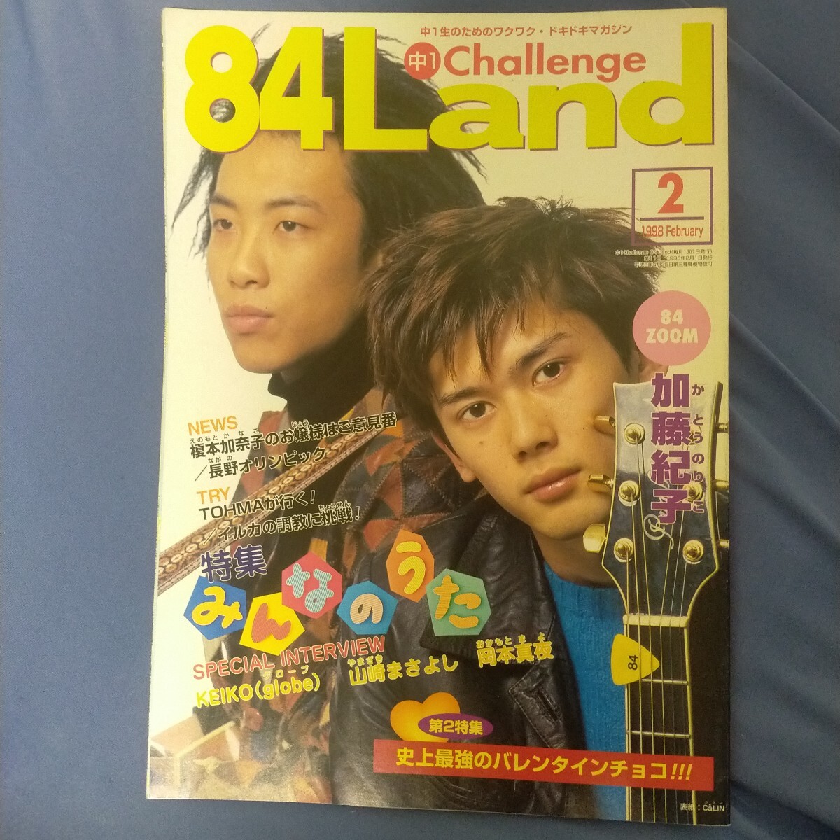 送料無料即決！84Land1998年2月号CALIN鳥羽潤加藤紀子KEIKO山崎まさよし岡本真夜榎本加奈子YURIMARI中1チャレンジ進研ゼミ