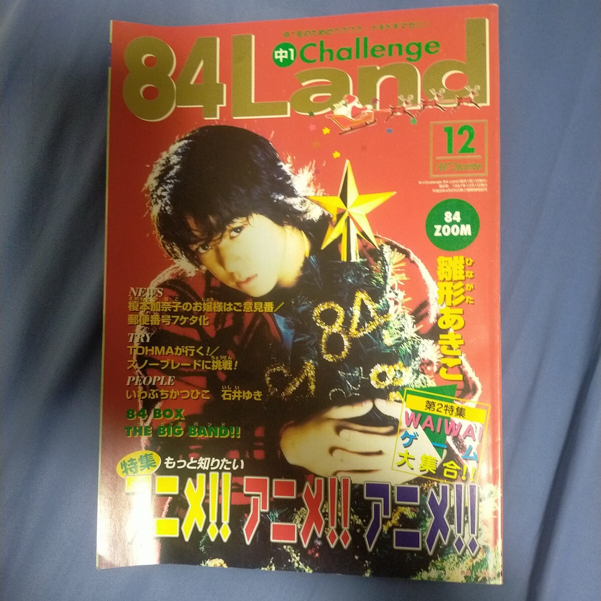送料無料即決！84Land1997年12月号小橋賢児海砂利水魚上田晋也有田哲平雛形あきこいわぶちかつひこ榎本加奈子進研ゼミ中1チャレンジ