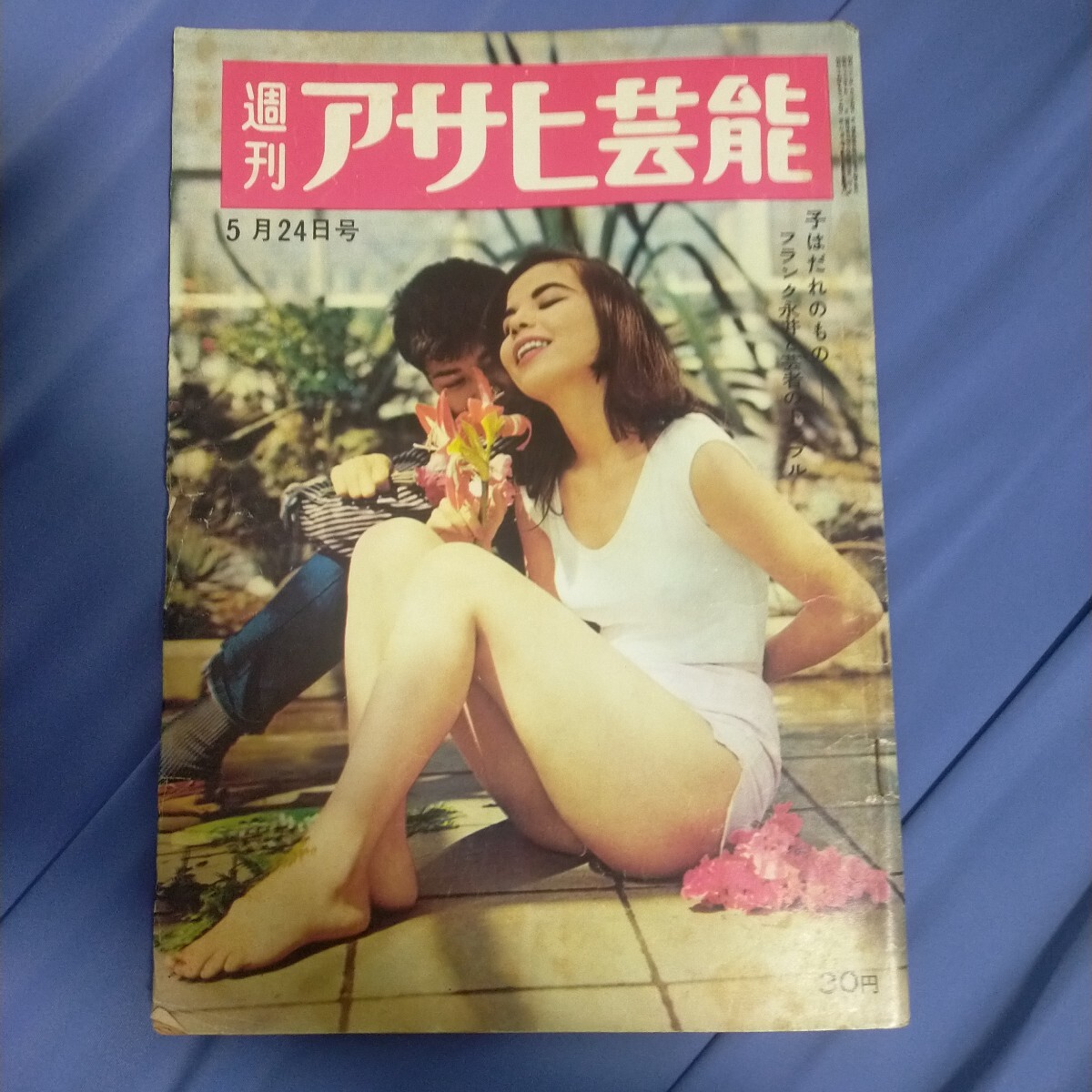 送料無料即決！週刊アサヒ芸能昭和34年5月24日号三橋美智也永井荷風フランク永井
