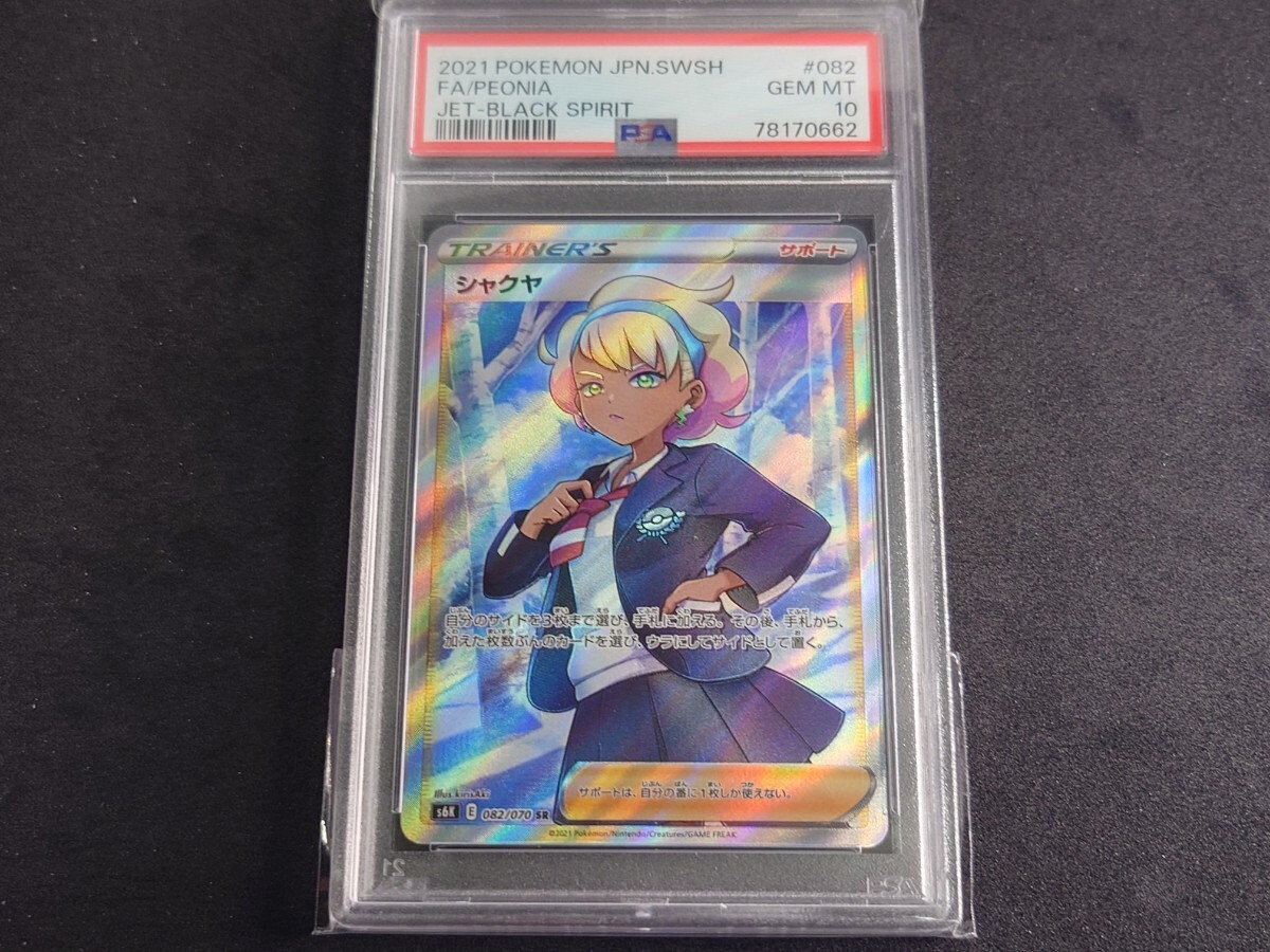 PSA10】シャクヤ SR 漆黒のガイスト s6K 082/070 ポケモンカード PSA10】シャクヤ SR 漆黒のガイスト s6K 082/070 ポケモンカード