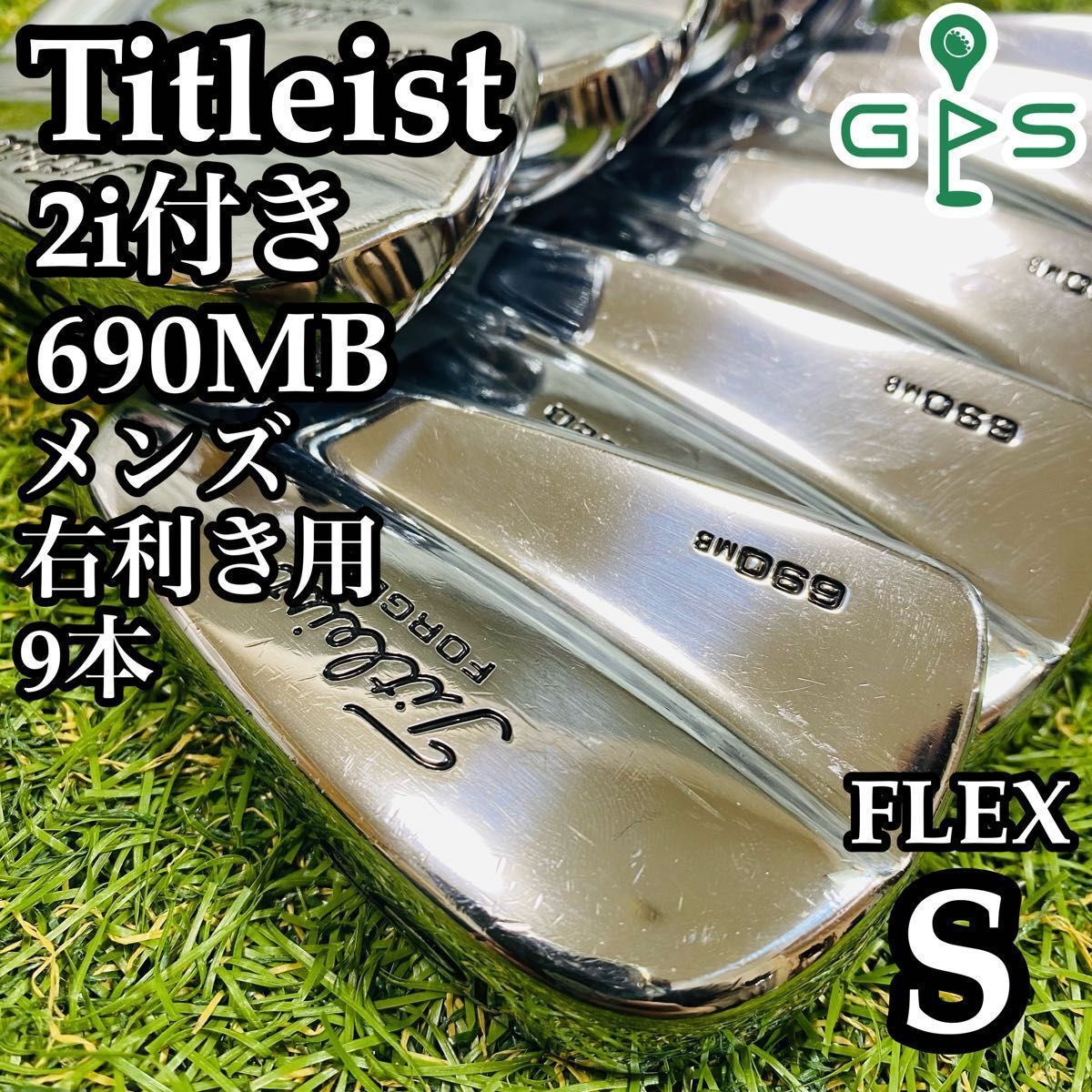 Titleist タイトリスト マッスルバック 2i付き 690MB メンズアイアンセット 9本 ダイナミックゴールドDG S300 S