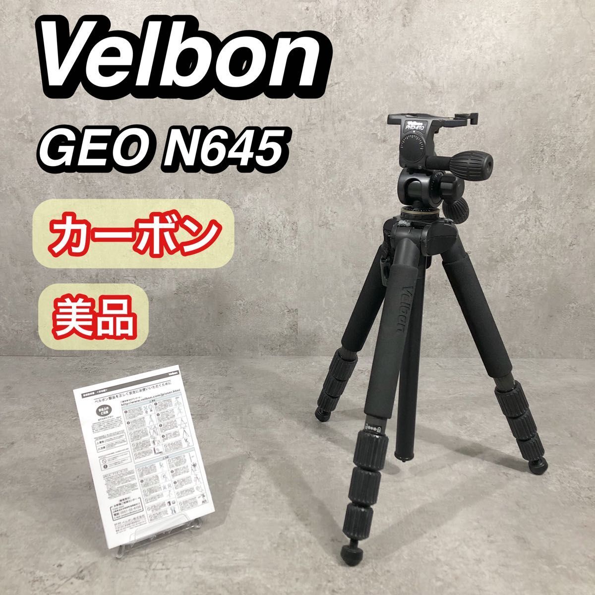 美品 Velbon ベルボン 三腳 カーボン GEO N645 云臺セット