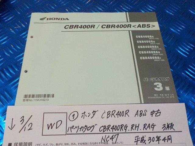WD*0(1) Honda CBR400R ABS б/у каталог запчастей CBR400RG*RH*RAG 3 версия NC47 эпоха Heisei 30 год 4 месяц 7-3/12(.)