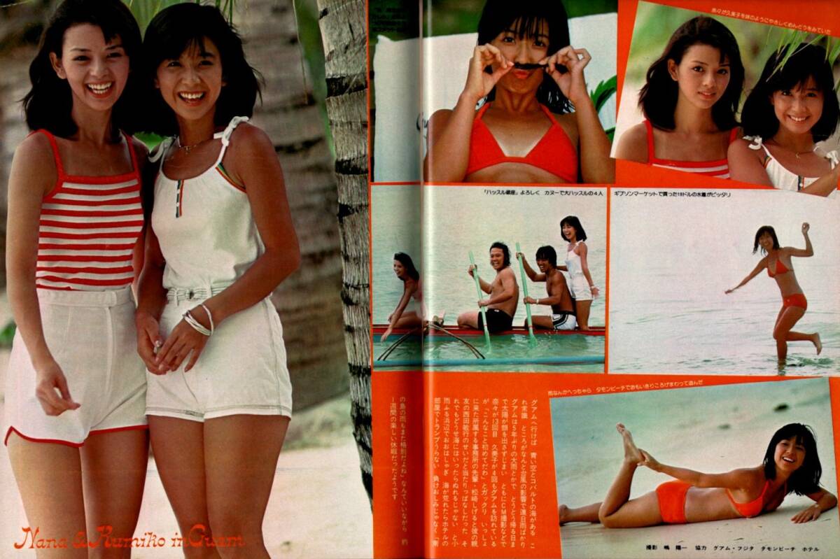 S3702 良品 平凡 1978年 昭和53年 水着ビキニ 大場久美子 岡田 S3702 良品 平凡 1978年 昭和53年 水着ビキニ 大場久美子 岡田