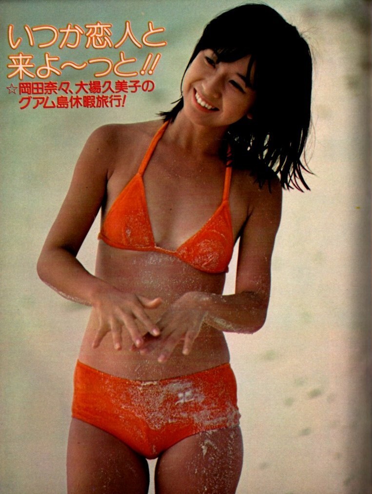 S3702 良品 平凡 1978年 昭和53年 水着ビキニ 大場久美子 岡田 S3702 良品 平凡 1978年 昭和53年 水着ビキニ 大場久美子 岡田