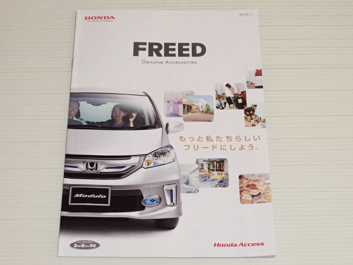 【カタログのみ】ホンダ　フリード　GB3/GB4/GP3　アクセサリーカタログ　2012.11_画像1