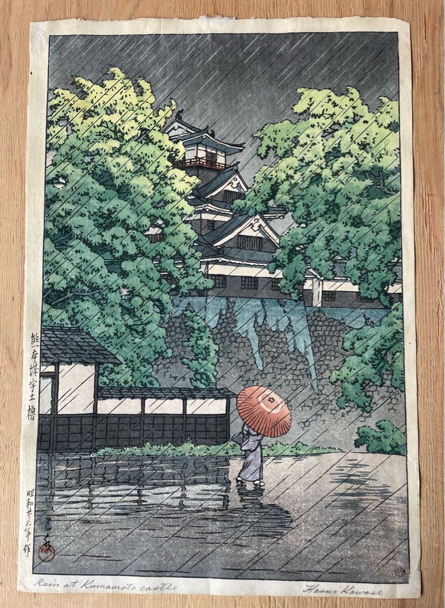 ◇川瀬巴水〈熊本城 宇土櫓〉昭和23年（1948）作・初摺り木版画