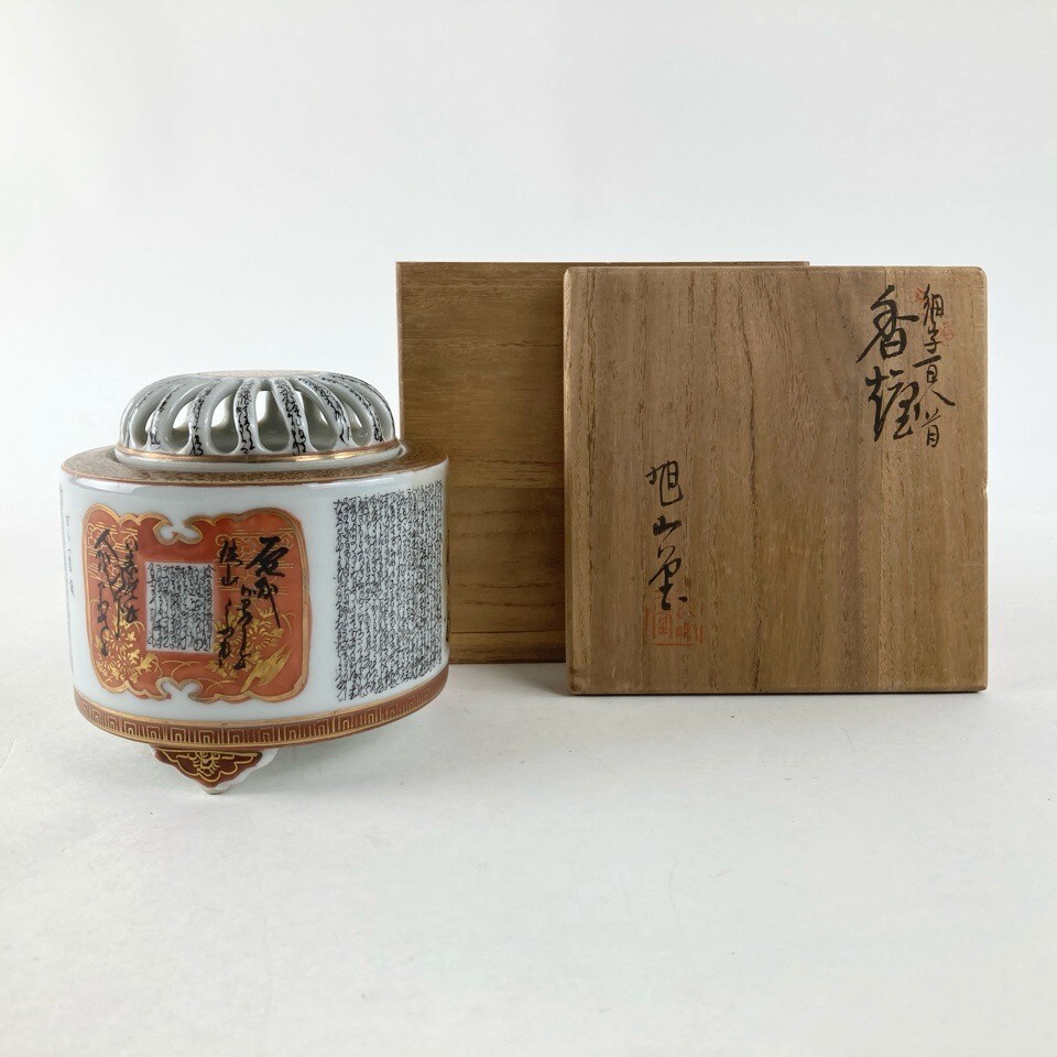 九谷 旭山堂造 細字百人一首 香炉 共箱 茶道具 香道具 y01 九谷 旭山堂造 細字百人一首 香炉 共箱 茶道具 香道具 y01