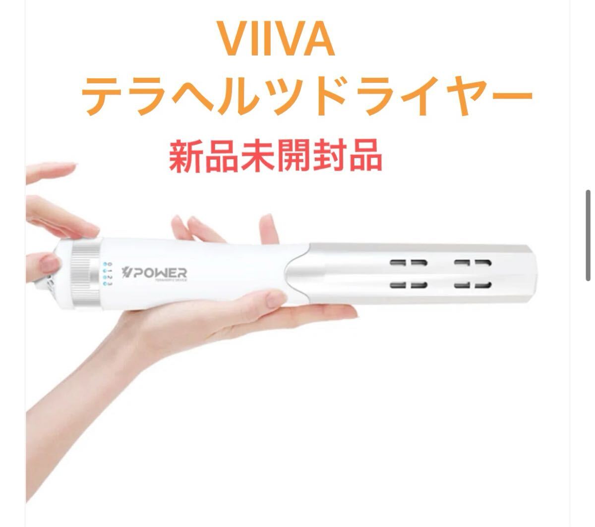 新品未開封品【VIIVA】テラヘルツドライヤー リフトアップ 健康