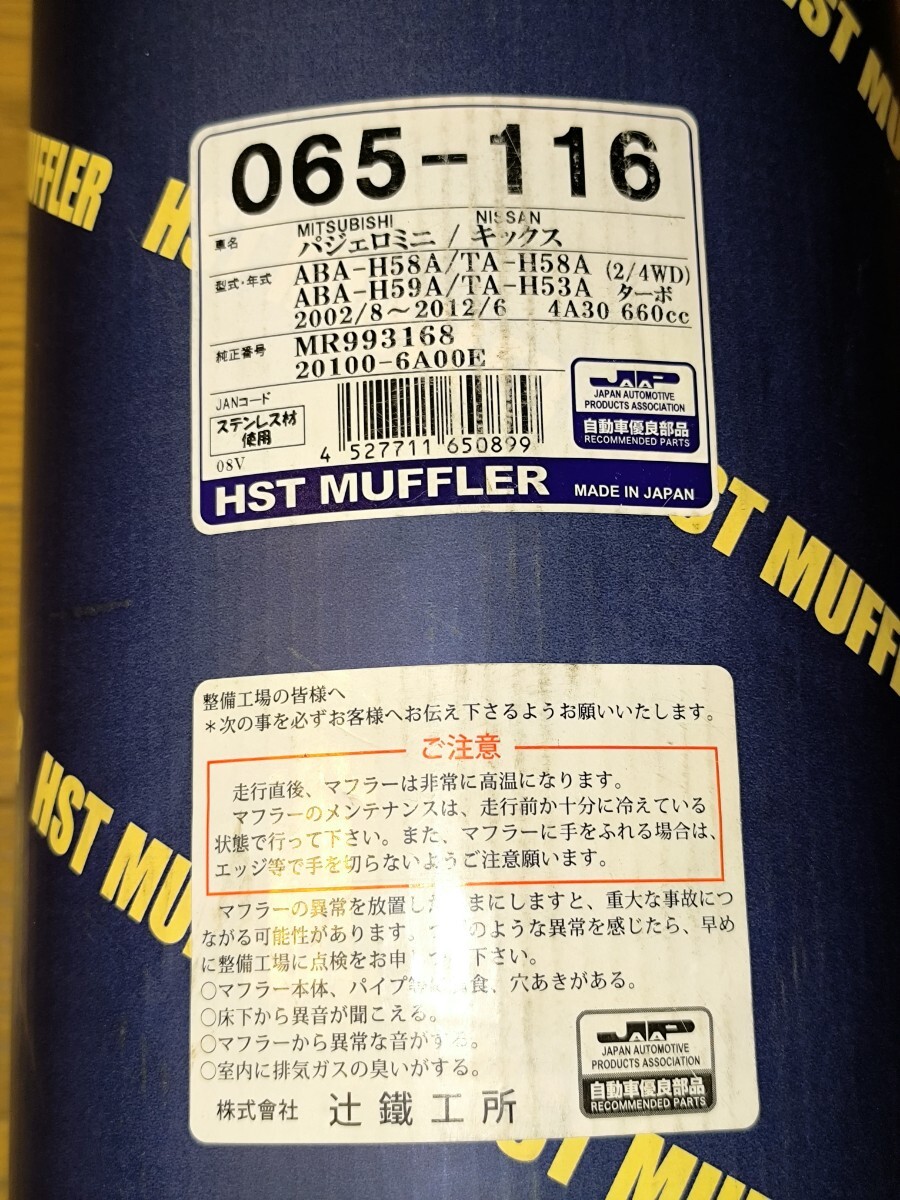パジェロミニ キックス マフラー ステンレス H58A H59A HST MUFFLER 日本制