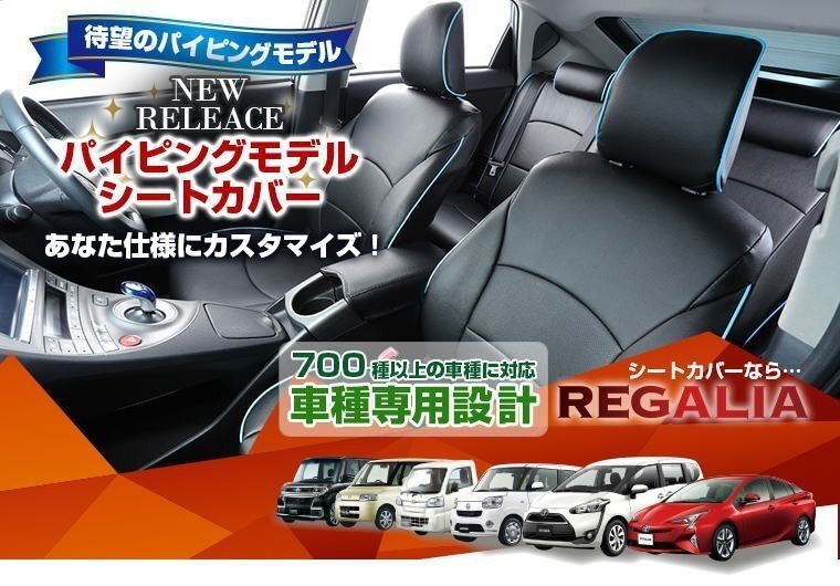 TC70【パッソ KGC10 / KGC15 / QNC10】H16/6-H22/2 レガリアシートカバー パイピングモデル